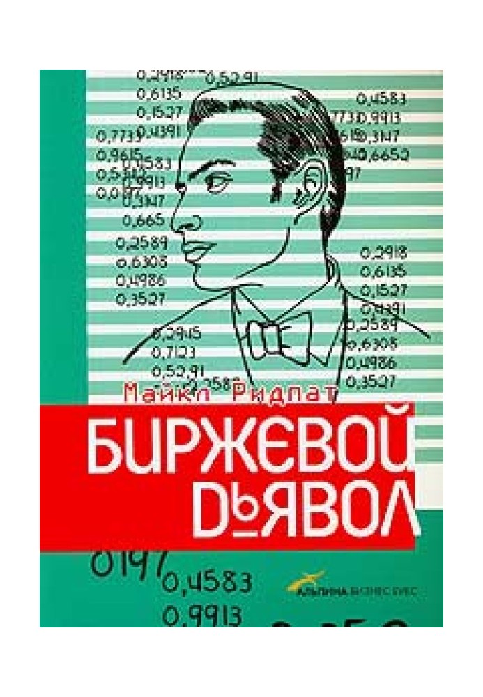 Книга Биржевой дьявол