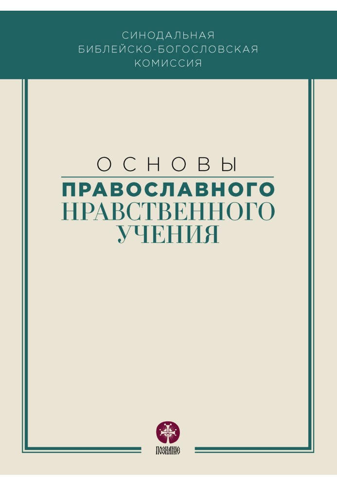 Книга Основи православного морального вчення