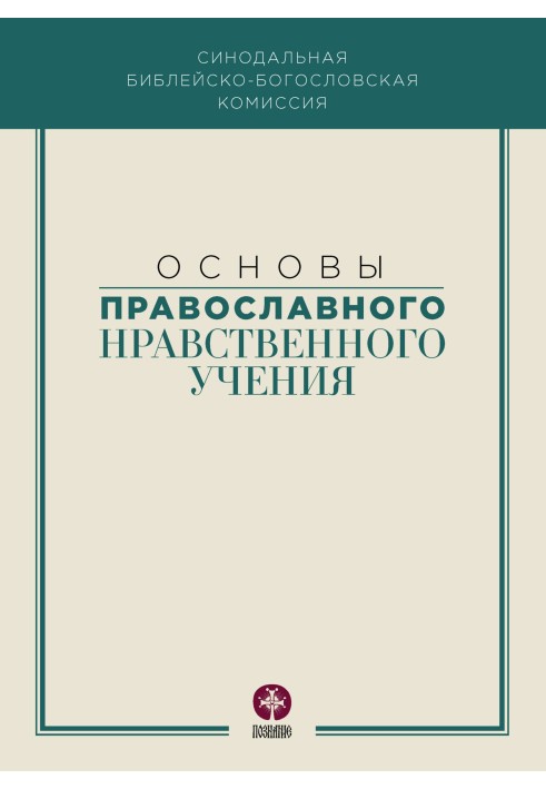 Книга Основи православного морального вчення
