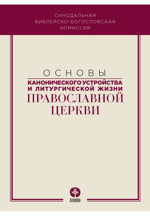 Book Fundamentals of the canonical structure and liturgical life of the Orthodox Church