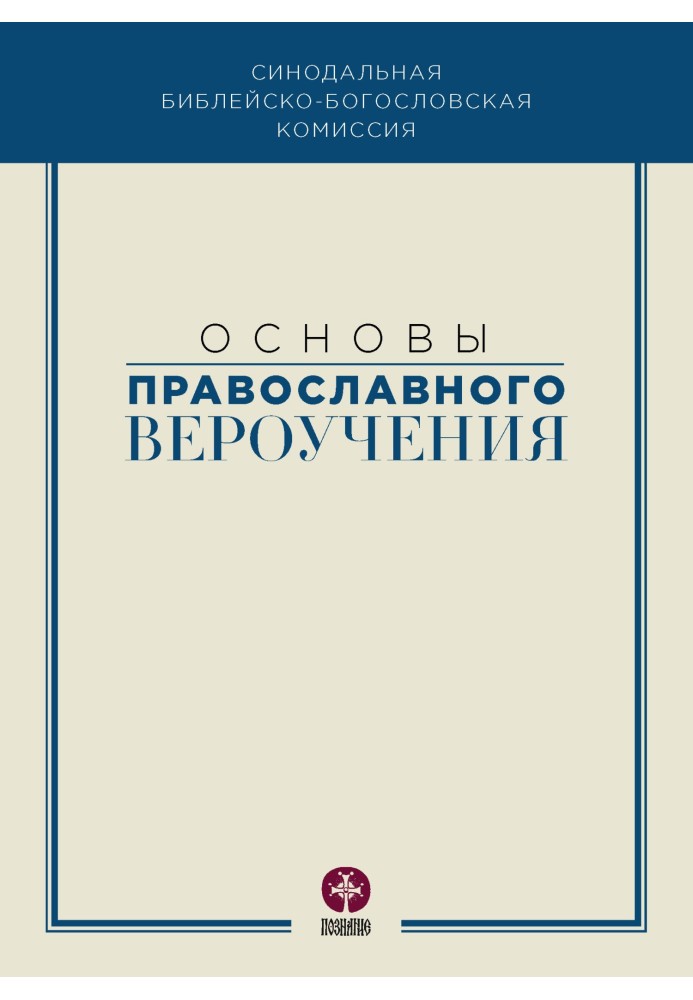 Книга Основы православного вероучения