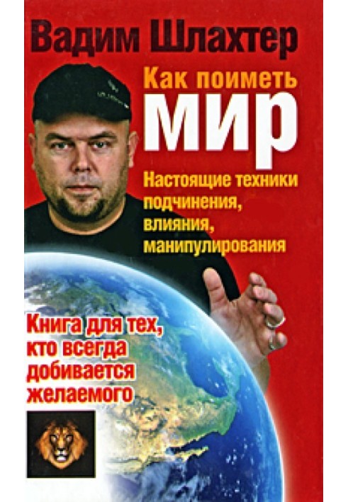 Book How to fuck the world. Real techniques of subordination, influence, manipulation