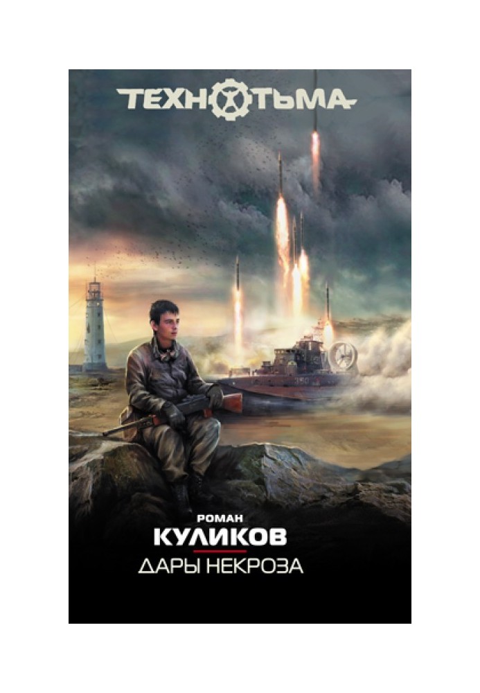 Книга Дары некроза