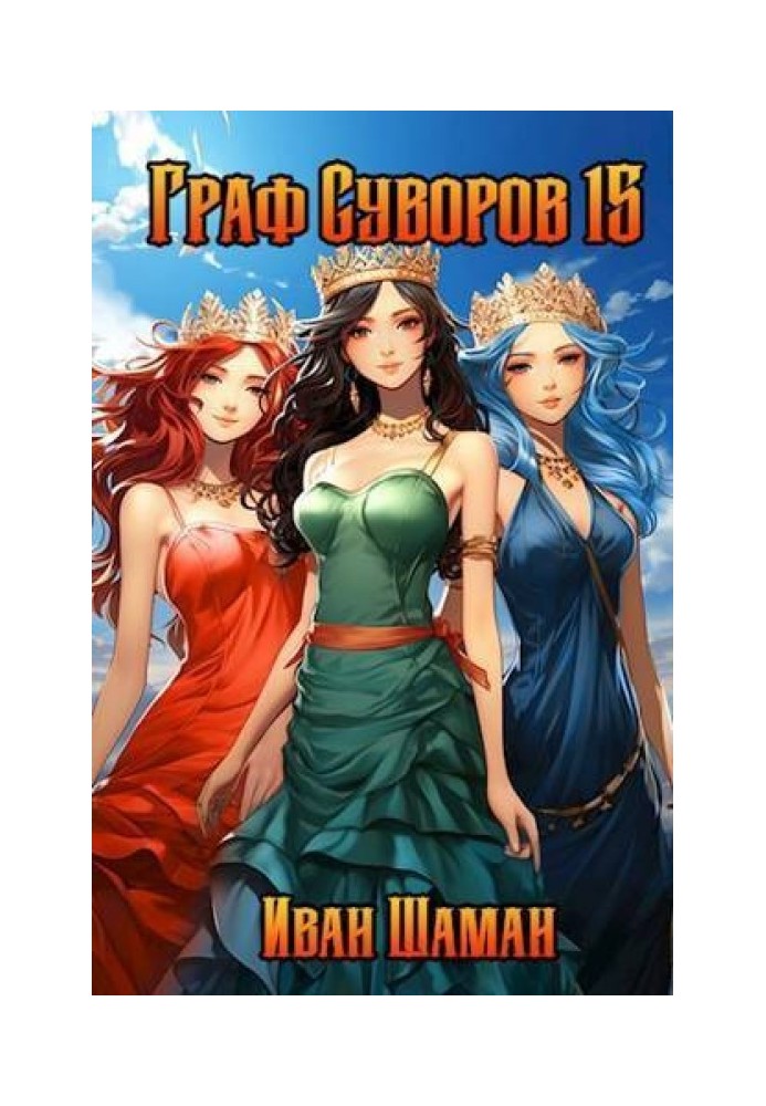 Book Count Suvorov. Volume 15 Finale