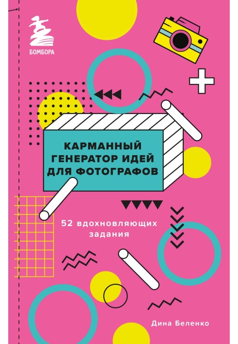 Книга Карманный генератор идей для фотографов. 52 вдохновляющих задания