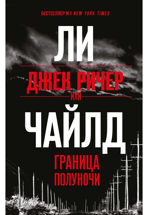 Книга Джек Ричер, или Граница полуночи