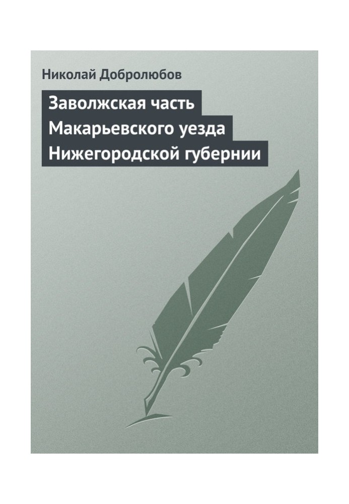 Book Trans-Volga part of Makaryevsky district of Nizhny Novgorod province