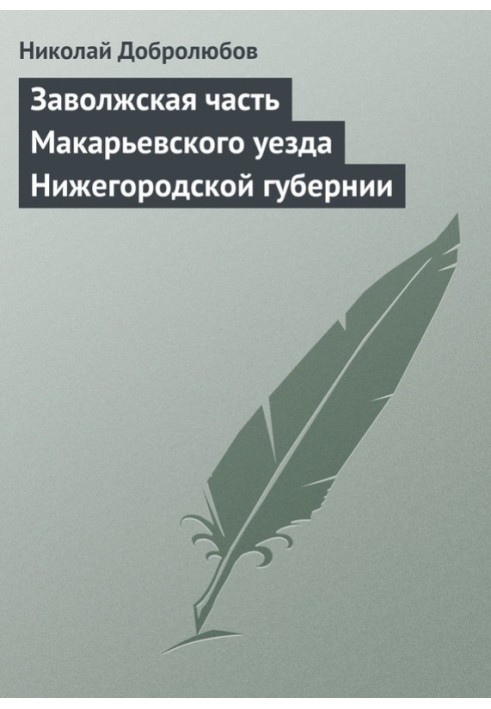 Book Trans-Volga part of Makaryevsky district of Nizhny Novgorod province