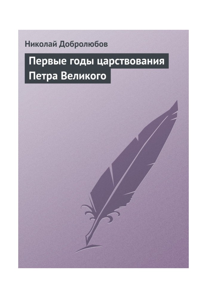 Book The first years of the reign of Peter the Great