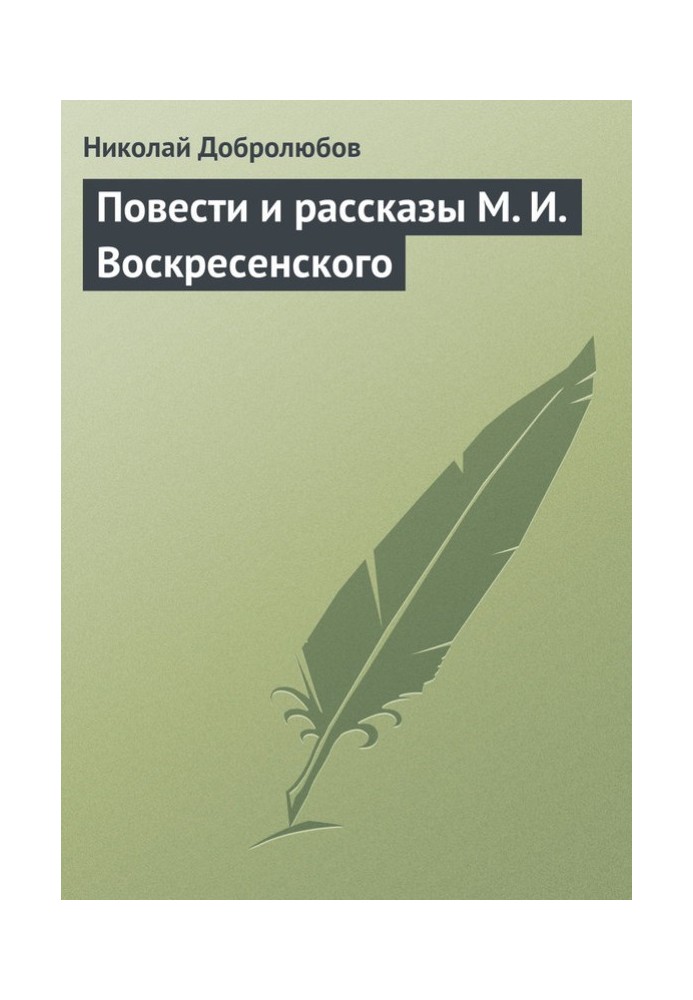 Book Tales and stories of M. I. Voskresensky