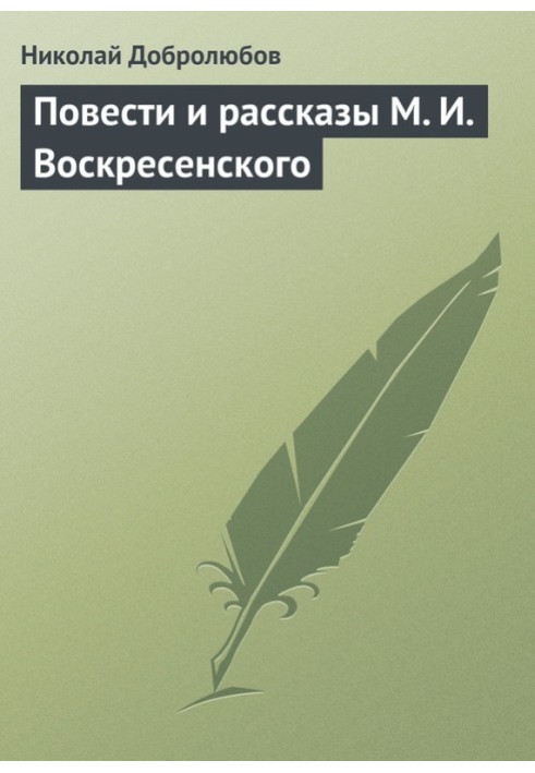 Book Tales and stories of M. I. Voskresensky