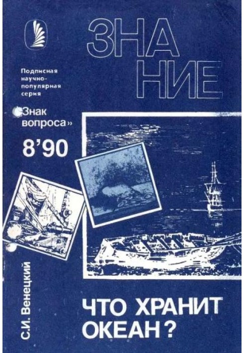 Книга Что хранит океан?