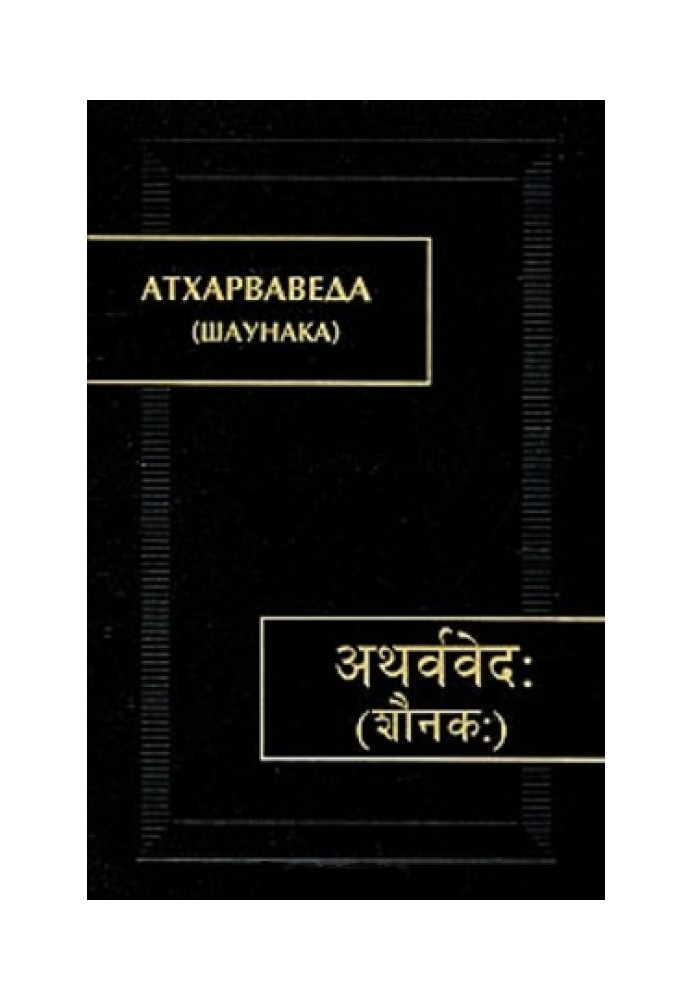 Книга Атхарваведа. В 3-х томах. Т. III