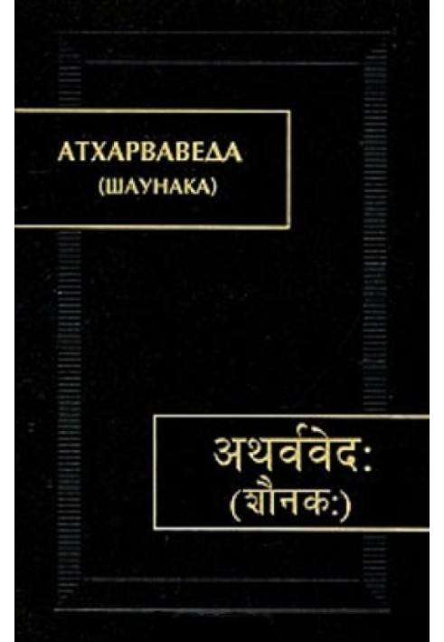 Книга Атхарваведа. В 3-х томах. Т. II