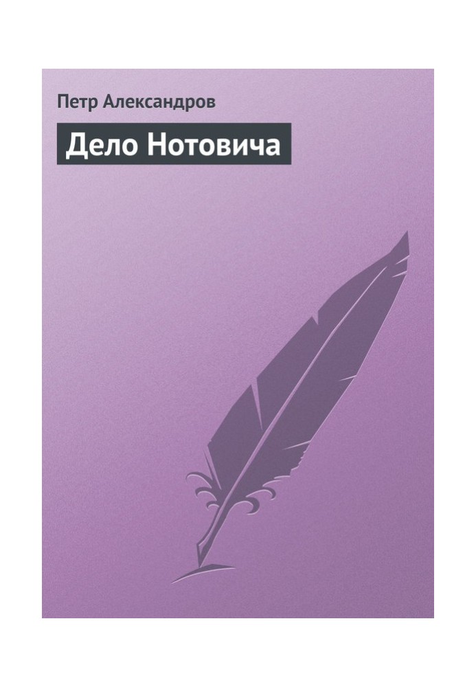 Книга Дело Нотовича