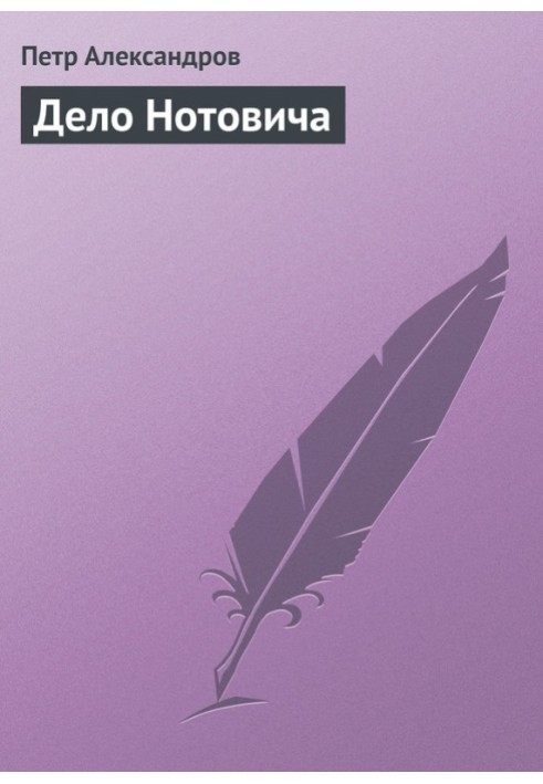 Книга Дело Нотовича