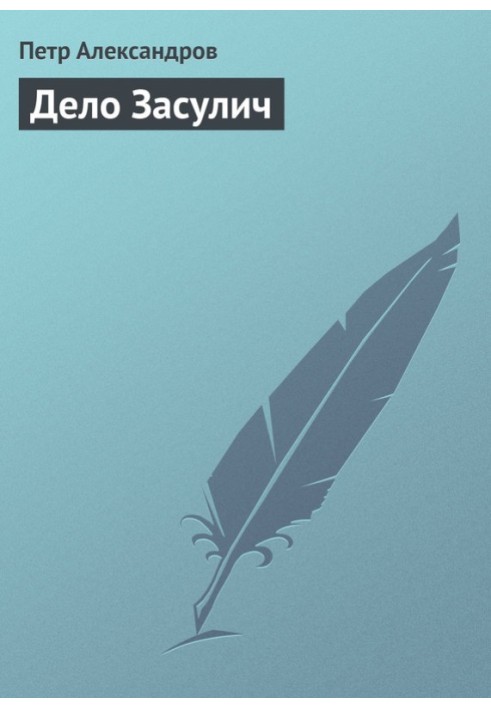Книга Дело Засулич