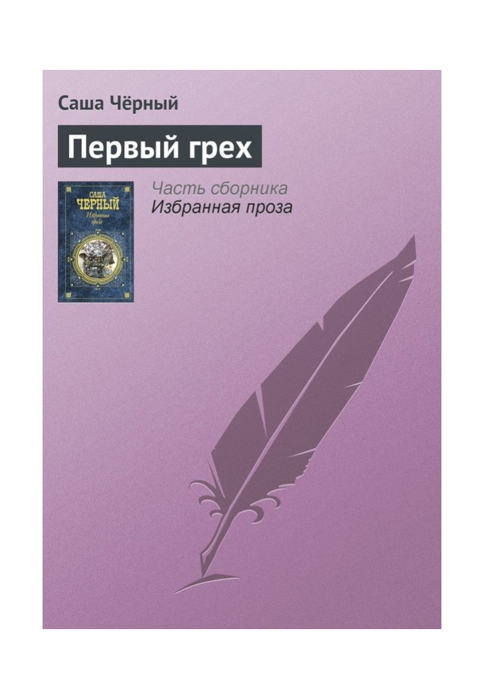 Книга Перший гріх