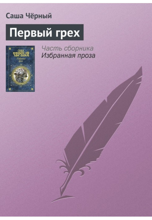 Книга Перший гріх