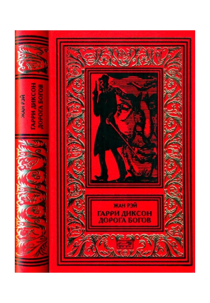 Book Harry Dixon. Road of the Gods
