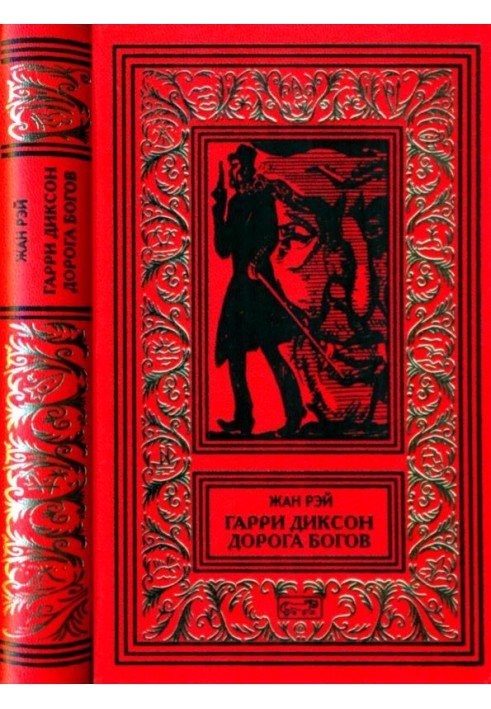 Book Harry Dixon. Road of the Gods