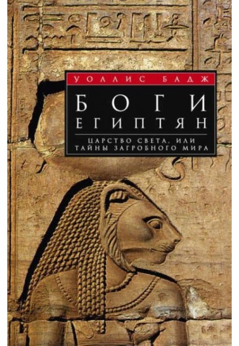 Book Gods of the Egyptians. The Kingdom of Light, or Secrets of the Underworld