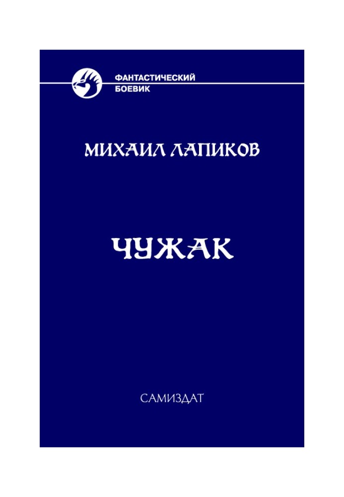 Книга Чужак
