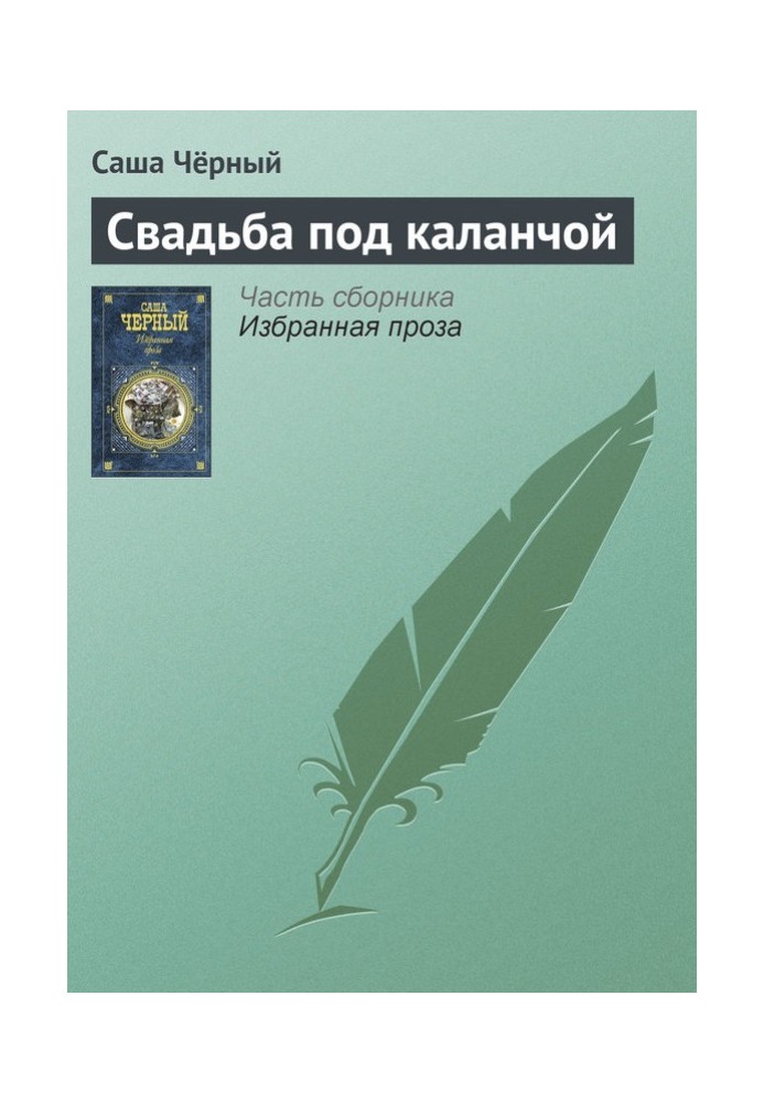 Книга Весілля під каланчою