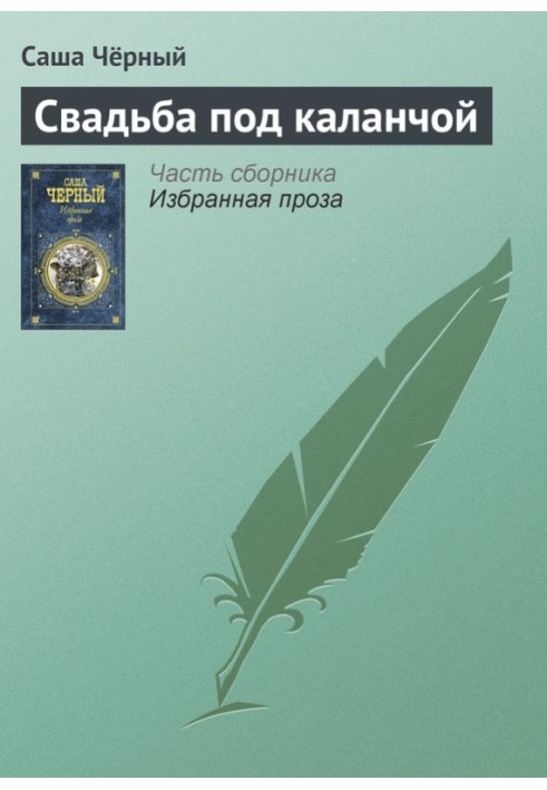 Книга Весілля під каланчою
