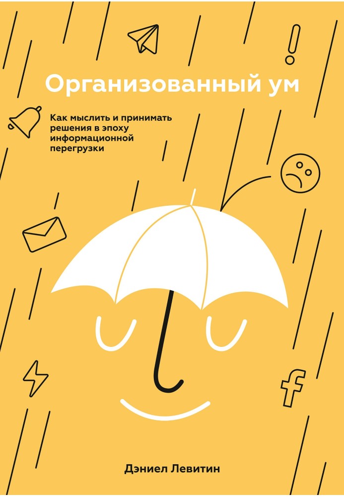 Книга Организованный ум. Как мыслить и принимать решения в эпоху информационной перегрузки