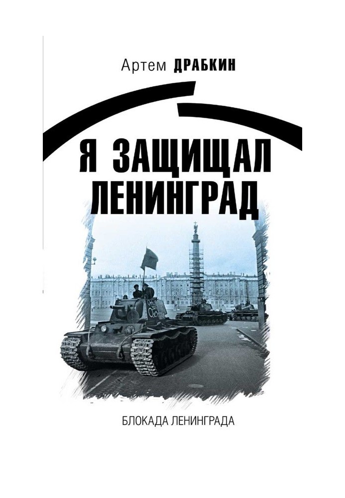 Book I defended Leningrad