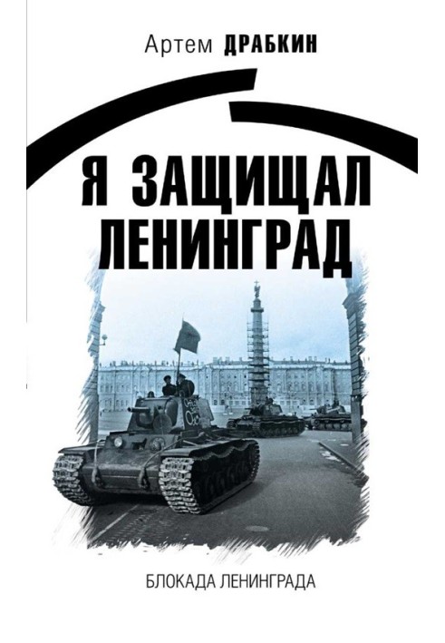 Book I defended Leningrad