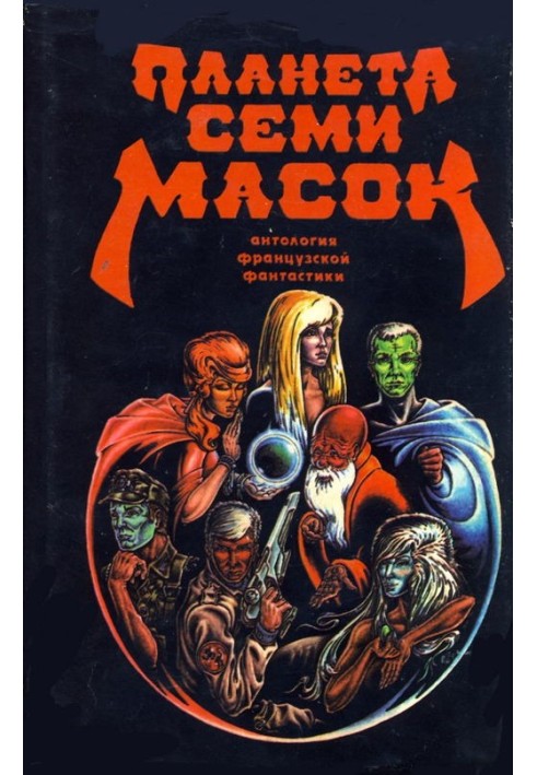 Книга Планета семи масок