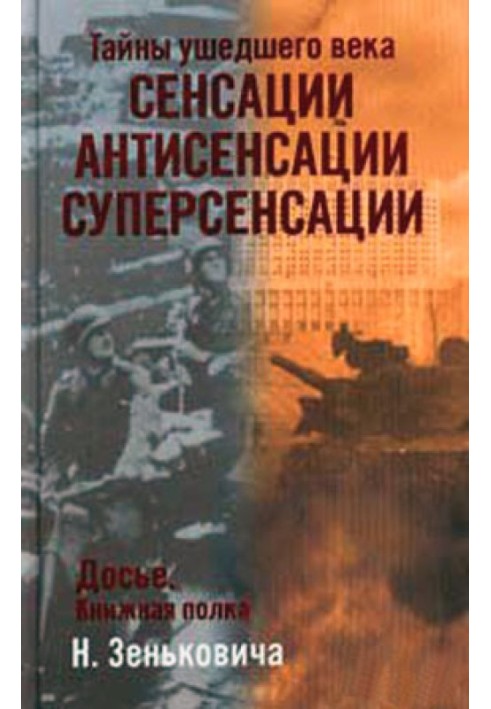 Книга Сенсации. Антисенсации. Суперсенсации