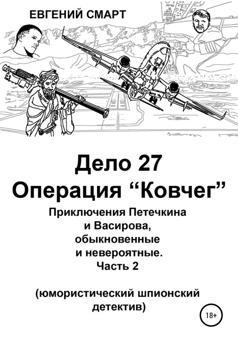 Book Case 27. Operation "Ark". The adventures of Petechkin and Vasirov, ordinary and incredible (humorous spy detective)