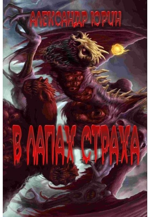 Книга У лапах страху
