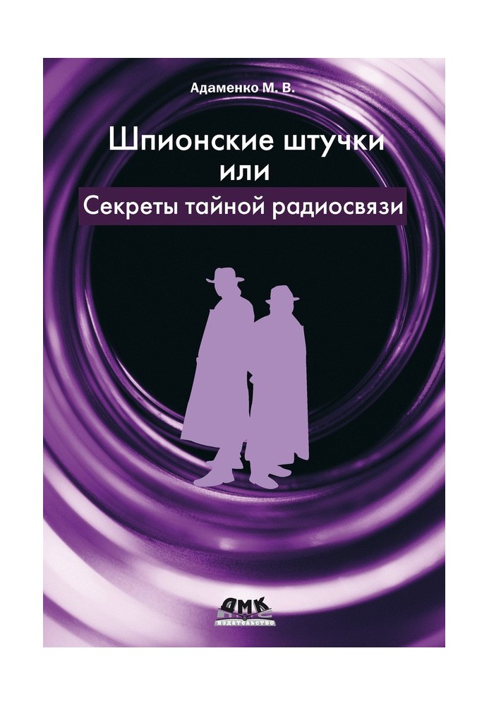 Книга Шпионские штучки