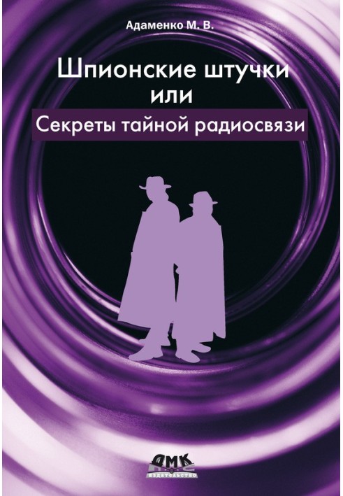 Книга Шпионские штучки