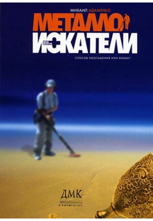 Книга Металлоискатели