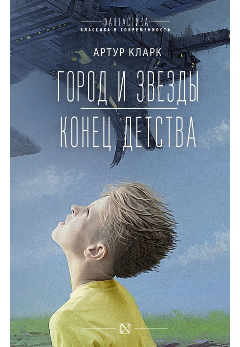 Book City and stars. The end of childhood
