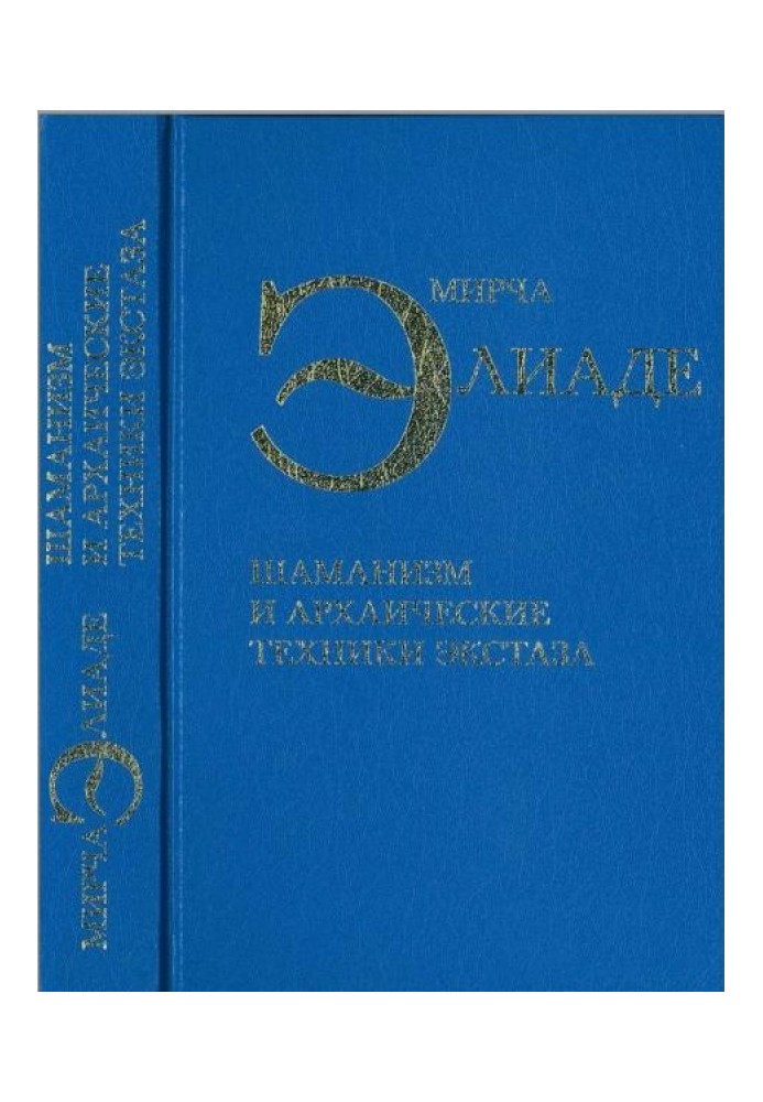 Книга Шаманизм и архаические техники экстаза