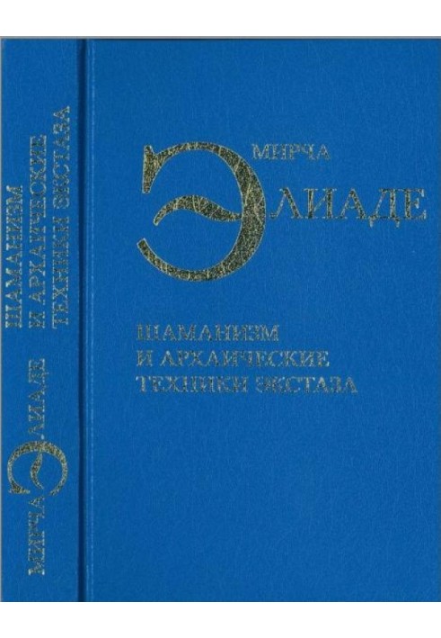 Книга Шаманизм и архаические техники экстаза