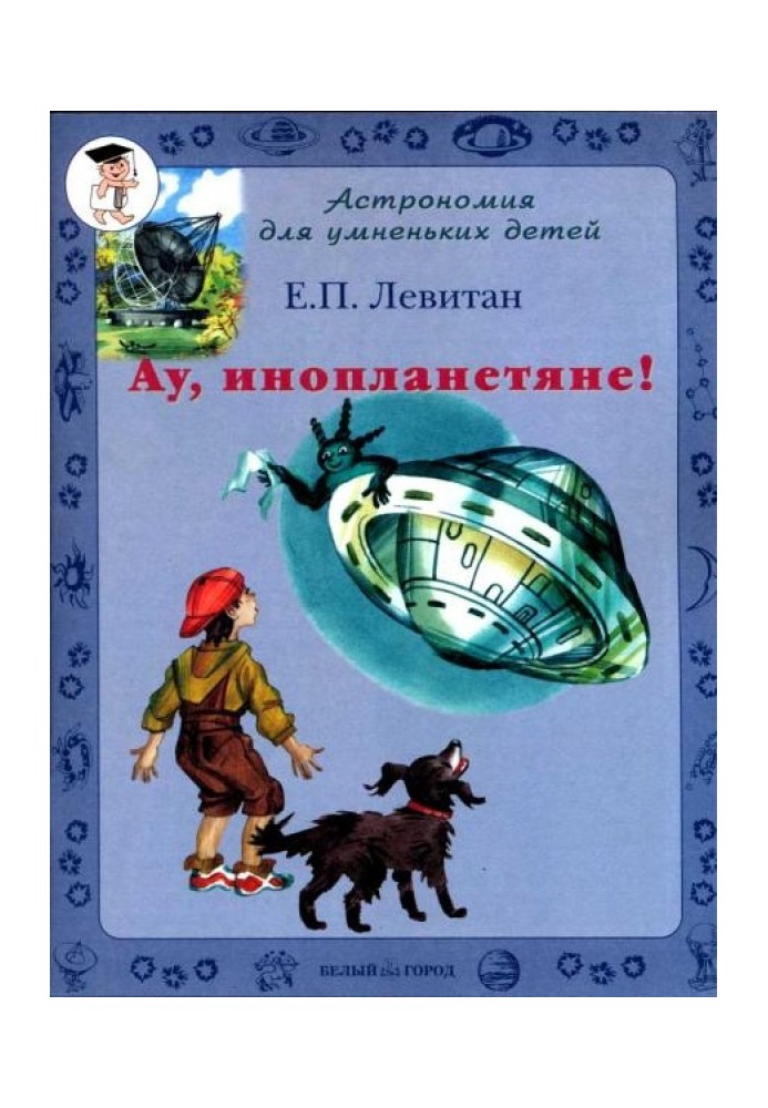 Книга Ау, инопланетяне!