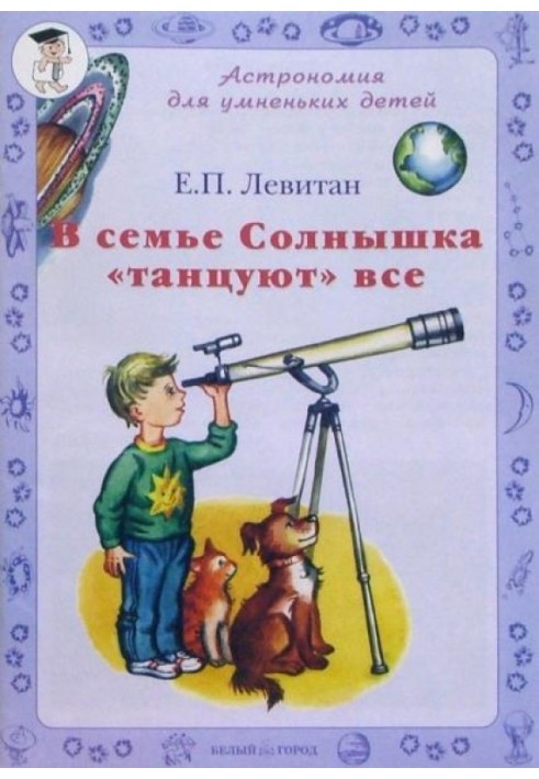Книга В семье Солнышка танцуют все