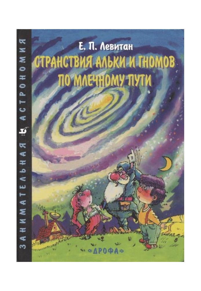 Book The wanderings of Alki and the gnomes along the Milky Way