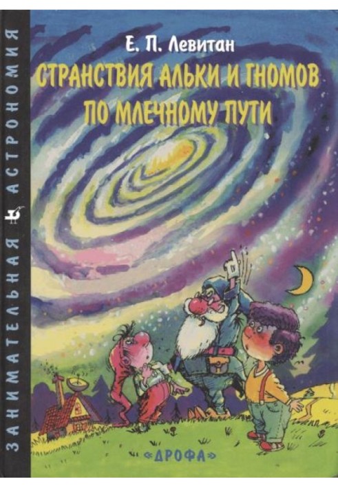 Book The wanderings of Alki and the gnomes along the Milky Way