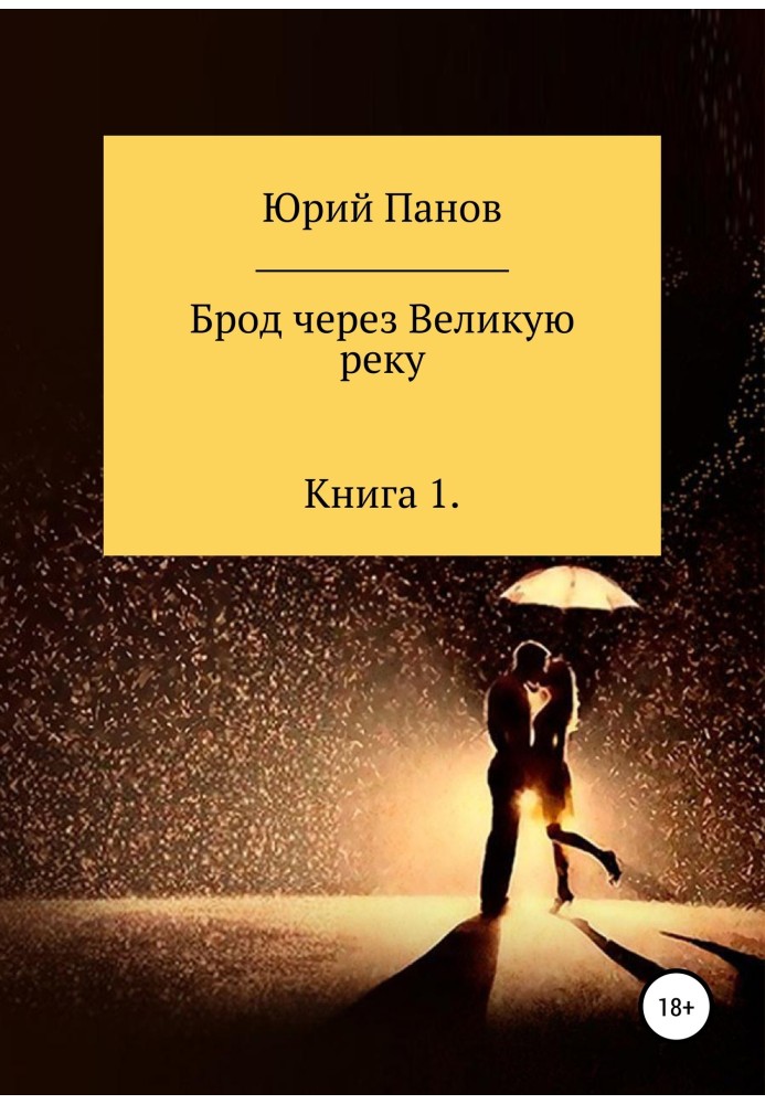 Книга Брод через Великую реку. Книга 1