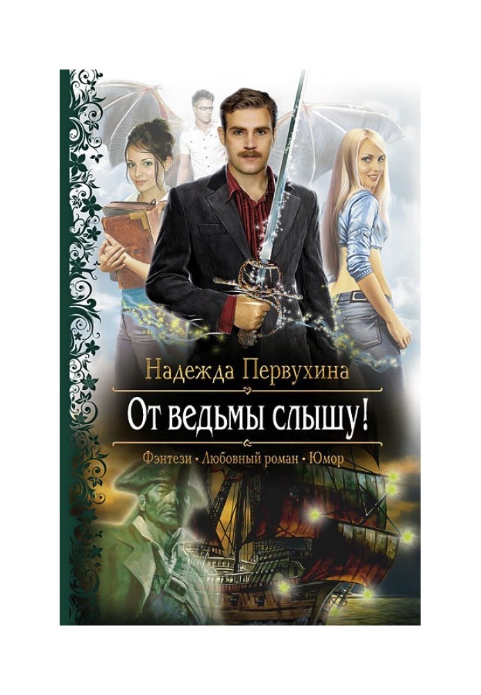 Книга От ведьмы слышу!