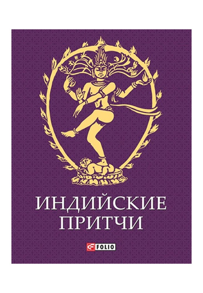 Книга Индийские притчи