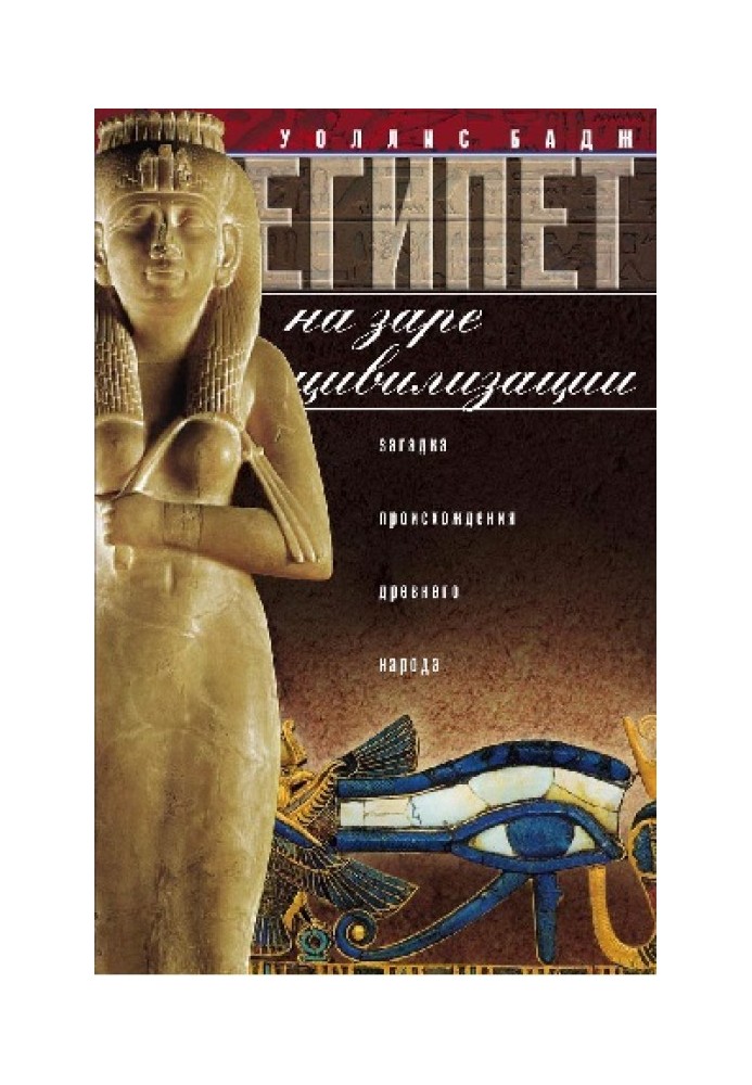 Book Egypt at the dawn of civilization. The mystery of the origin of the ancient people
